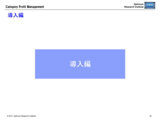 Category  Profit  Management

Optimum
Research Institute

【コラム】CPMが通常の在庫管理方法を使用しない理由	
小売業は、日々の需要変動が比較的大きく、予想以上に多く売れて納品日を待たずして
欠品してしまうことがある*。そうなったときに、通常の在庫管理は方法では、発注日から
直近納品日までの期間需要も所要量計算に含めてしまうため、欠品してそれ以上在庫
が消化されることがない場合でも、その期間の需要を発注数に加えるため、過剰に発注
してしまう。
•  日配品において、納品LTが１日以上で発注日に欠品していたとすると、納品日まで
の需要を丸まる発注数に加えるため、過剰納品になる。
•  特売において、特売終了直前に在庫がなくなっていると、特売が終わって通常売価
に戻った後に過剰納品になる。
欠品した後の過剰納品という２つの問題が発生する。CPMでは、少なくとも後者の問題
を回避するための方法として、直近納品日から次回納品日前日までの期間を発注所要
期間とし、この間の在庫推移を予測する方法を採用している。
※需要が安定していれば、通常の在庫管理方法でも欠品することがないので問題はない。	
© 2013 Optimum Research Institute

87	


 