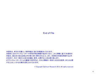 Optimum
Research Institute

Category  Profit  Management

経済発注サイクル(EOCT)の特性	
経済発注サイクルは、以下の商品特性に応じて動的に変化する。

発注１回当り段取りコスト

	

	
EOCT

１日当り需要

	

	
EOCT ➡	

	

	

	
EOCT ➡	

１ピース１日当り陳列メンテコスト
原価×資本コスト

	

	

	

	
EOCT ➡	

発注１回当り段取りコスト：段取りコストの構成要素は、発注作業費、配送費、品出し費。配
送費は、サプライチェーンをどこまで遡って全体最適するかによって計算範囲が決まる。例
えば、店舗-DC間を範囲に含めると、その間の配送費を考慮した発注サイクルが算出される。
配送費を含めると、発注１回当り段取りコストが高くなるので、EOCTも大きくなる。配送費の
計算は、大凡の値で試行錯誤的に調整して行くのが良い（発注１回当りにの値を求めるには、
配送費をトラックに積載された商品に按分する必要があるが、配賦計算は所 恣意的
なので、あまり労力をかけても有用性は高くない）。	
© 2013 Optimum Research Institute

91

 