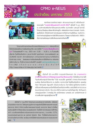 CPMO e-NEWS
                                          ประจําเดือน มกราคม 2553
                                                           สมเด็ จ พระเทพรั ต นราชสุ ด า สยามบรมราชกุ ม ารี เสร็ จ เป น องค
                                               ประธานเปด “งานเทศกาลโคนมแหงชาติ ประจําป 2553” เมื่อวันที่ 4 ม.ค. 2553
                                               ณ องคการสงเสริมกิจการโคนมแหงประเทศไทย อ.มวกเหล็ก จ.สระบุรี ในการนี้
                                               โปรแกรมวิจัยพัฒนาพืชและสัตวเศรษฐกิจ คลัสเตอรอาหารและการเกษตร รวมกับ
                                               ศูนยไบโอเทค ไดจัดนิทรรศการนําเสนอผลงานวิจัยดานการผลิตโคนม รวมถึงการ
                                               แจกจายทอนพันธุออยอาหารสัตวใหกับเกษตรกร โดยผลงานวิจัยดังกลาว ถือไดวา
                                               เปนการชวยสนับสนุนการเลี้ยงโคของเกษตรกรไทยดวย


                 โปรแกรมสิ่งทอเทคนิคและสิ่งทอสมบัติพิเศษเฉพาะทาง คลัสเตอรสิ่งทอ
  ไดเปดรับขอเสนอโครงการเพื่อขอรับทุนวิจัย และจะจัดใหมี “การประชาสัมพันธโครงการ
  ทุนฯ” ในวันพฤหัสบดีที่ 4 ก.พ. 2553 เวลา 13.30 – 16.30 น. ณ โรงแรมเซ็น
  จูรี่พารค โดยไดรับเกียรติจาก รศ.ดร.วีระศักดิ์ อุดมกิจเดชา ประธานคลัสเตอรฯ และ
  ดร.ศิรศัก ดิ์ เทพาคํา เจา ภาพโปรแกรมฯ มารวมบรรยายภาพรวมงานวิจัยในดา น
  ดังกลาวของ สวทช. ขอเสนอแนะการเขียนขอเสนอโครงการใหมีศักยภาพ พรอมตอบ
  ขอซักถามในงาน ทั้งนี้สามารถลงทะเบียนไดที่ คุณพัชรี patcharees@nstda.or.th
  โ ท ร 3421 ห รื อ อ า น ร า ย ล ะ เ อี ย ด เ พิ่ ม เ ติ ม ไ ด ที่
  http://www.nstda.or.th/index.php/rad-textile


                                                             เมื่ อ วั น ที่ 22 ม.ค.2553 งานทุ น นั ก วิ จั ย แกนนํ า จั ด งานแถลงข า ว
                                            ความสําเร็จของโครงการวิจัยพันธุกรรมและถิ่นอาศัยของนกเงือก ซึ่งเปนโครงการภายใต
                                            “ทุ น ส ง เสริ ม กลุ ม นั ก วิ จั ย อาชี พ ” ซึ่ ง มี ศ.ดร.พิ ไ ล พู ล สวั ส ดิ์ จากคณะวิ ท ยาศาสตร
                                            ม.มหิดล เปนหัวหนาโครงการ ณ หองโถง กระทรวงวิทย โดยไดรับเกียรติจาก คุณหญิง
                                            กั ล ยา โสภณพนิ ช รั ฐ มนตรี ฯ เป น ประธานในงาน ในการนี้ ค ณะผู วิ จั ย สามารถสร า ง
                                            เครื่องหมายโมเลกุลของนกเงือกไดเปนครั้งแรกในประเทศไทย และยังไดสรางการวางระบบ
                                            นั บ นกเงื อ กอย า งจริ ง จั ง ซึ่ ง จะนํ า มาใช ทํ า นายสถานภาพถิ่ น ที่ อ ยู อ าศั ย อี ก ทั้ ง พบว า
                                            บรรพบุรุษนกเงือก 3 สายพันธุ คือ นกเงือกคอแดง นกชนหิน และ นกเงือกหัวหงอก มี
                                            ความเสี่ยงตอการสูญพันธุในอนาคต


          เมื่อวันที่ 2 ก.พ.2553 โปรแกรมระบบขนสงและจราจรอัจฉริยะ คลัสเตอร
ยานยนตและการจราจร ไดเชิญคณะผูบริหารจากศูนยเทคโนโลยีสารสนเทศการขนสง
และจราจร (ศทท.) สํานักงานนโยบายและแผนการขนสง และจราจร (สนข.) เขาเยี่ยม
ชมหองปฎิบัติการวิจัยและพัฒนาของศูนยเนคเทค โดยไดมีการนําเสนอผลงานที่สําคัญ
อาทิ ระบบเซ็น เซอร เ พื่ อ ตรวจนั บ และแยกประเภทยานพาหนะ, ระบบกล อ ง CCTV,
ระบบประเมินสภาพจราจร และ อุปกรณ Generic Box ทั้งนี้เพื่อรวมกันหาแนวทาง
ความรวมมือดานการวิจัย และพัฒนาเทคโนโลยีสารสนเทศขนสงและจราจรของประเทศ
ตอไป
 