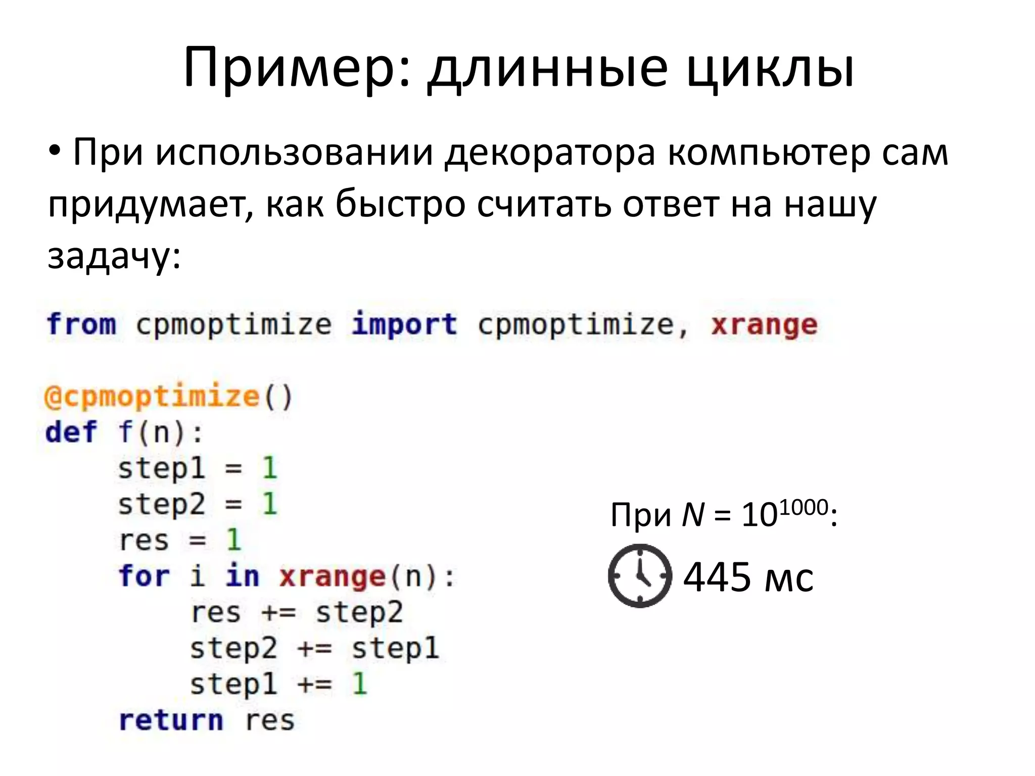 Пример: длинные циклы 
• При использовании декоратора компьютер сам 
придумает, как быстро считать ответ на нашу 
задачу: 
При N = 101000: 
445 мс 
 