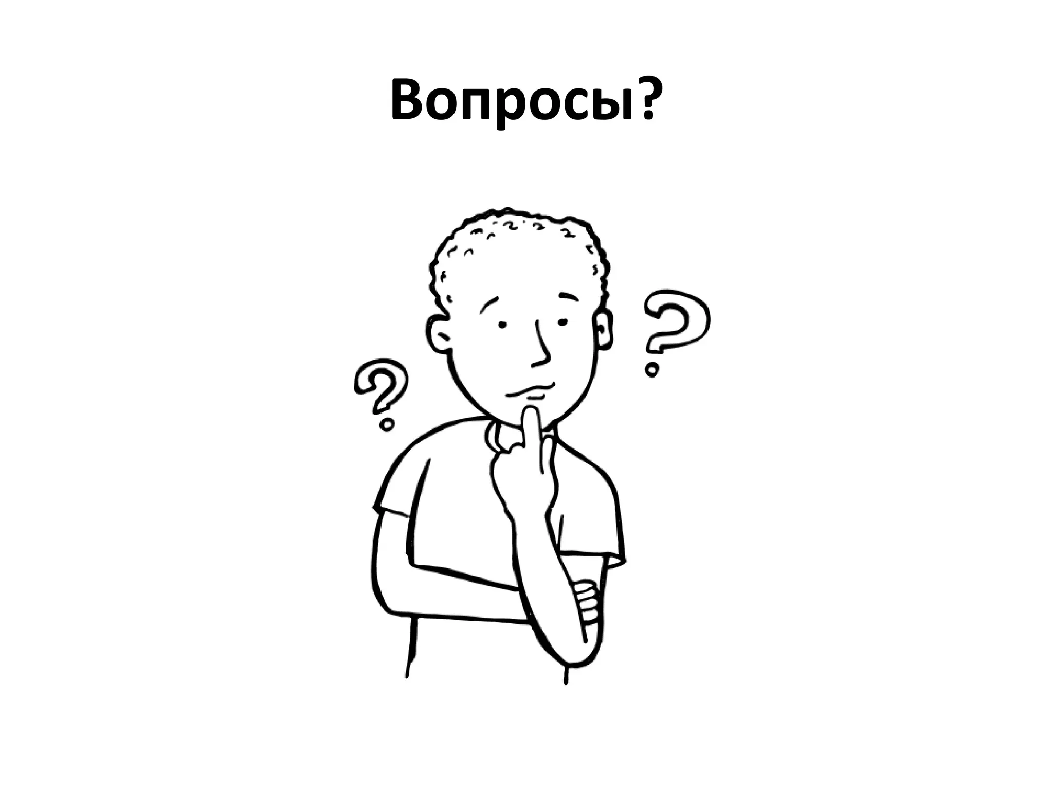 Вопросы? 
 