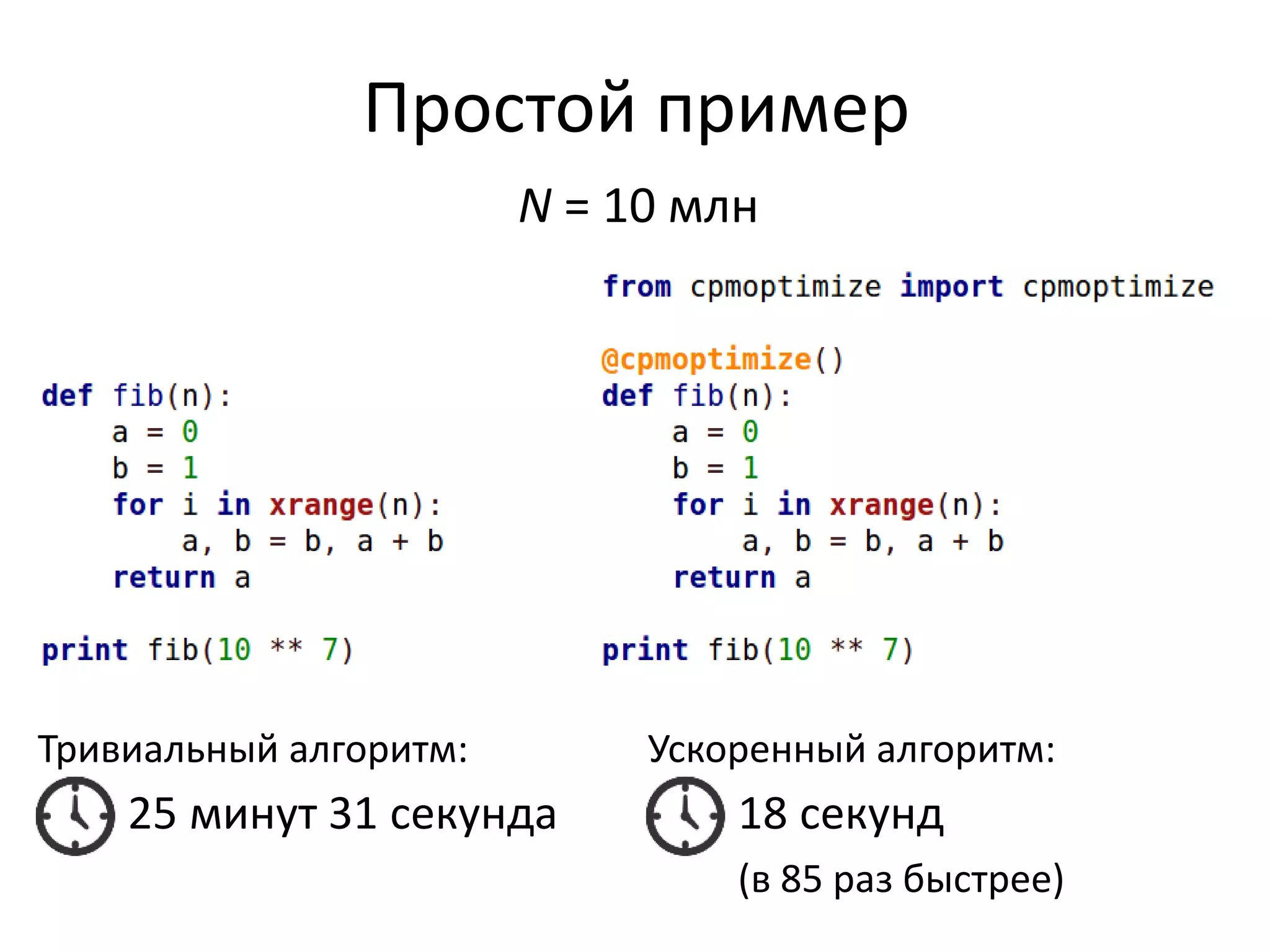 Простой пример 
Тривиальный алгоритм: 
N = 10 млн 
25 минут 31 секунда 
Ускоренный алгоритм: 
18 секунд 
(в 85 раз быстрее) 
 