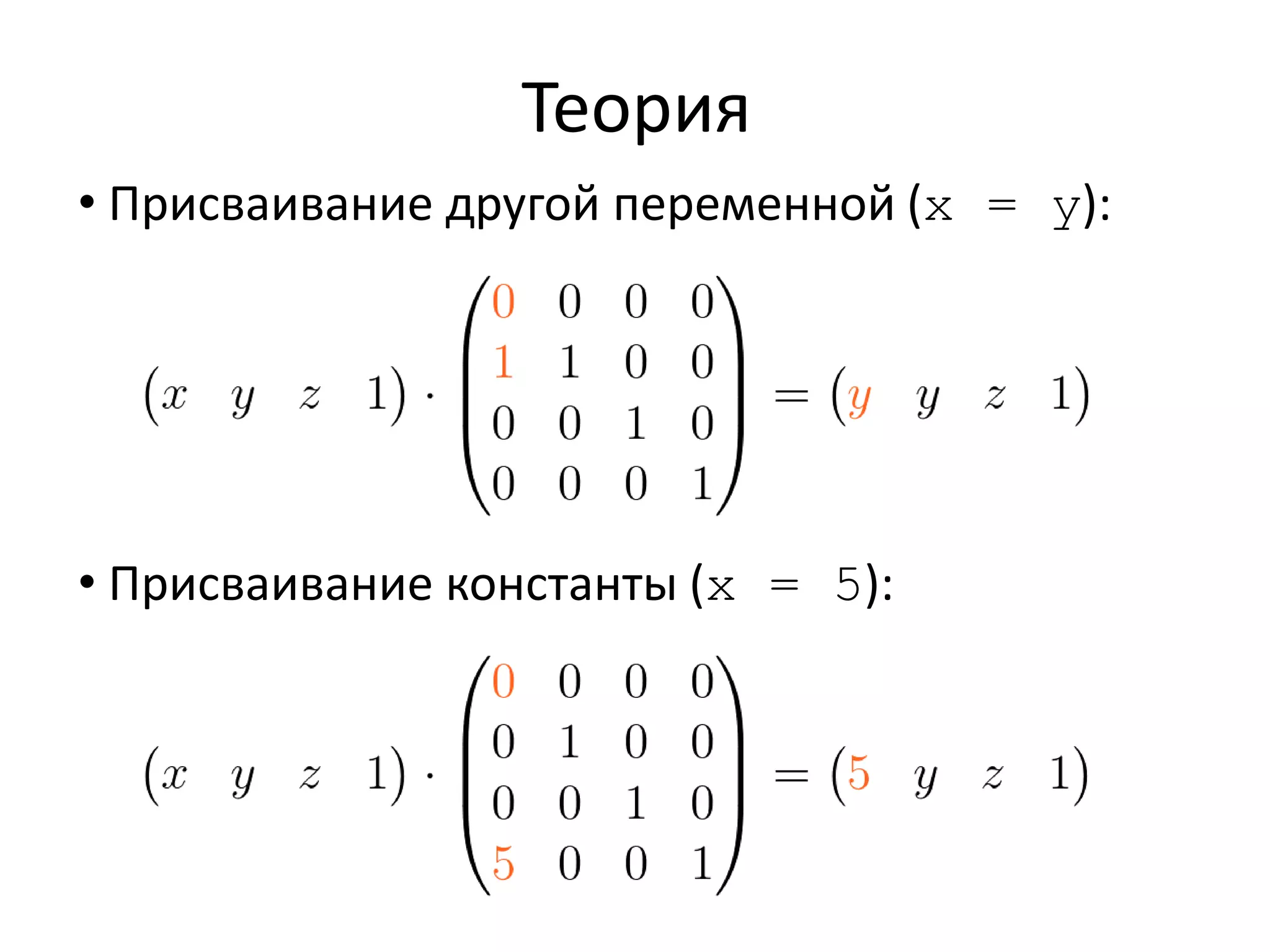 Теория 
• Присваивание другой переменной (x = y): 
• Присваивание константы (x = 5): 
 