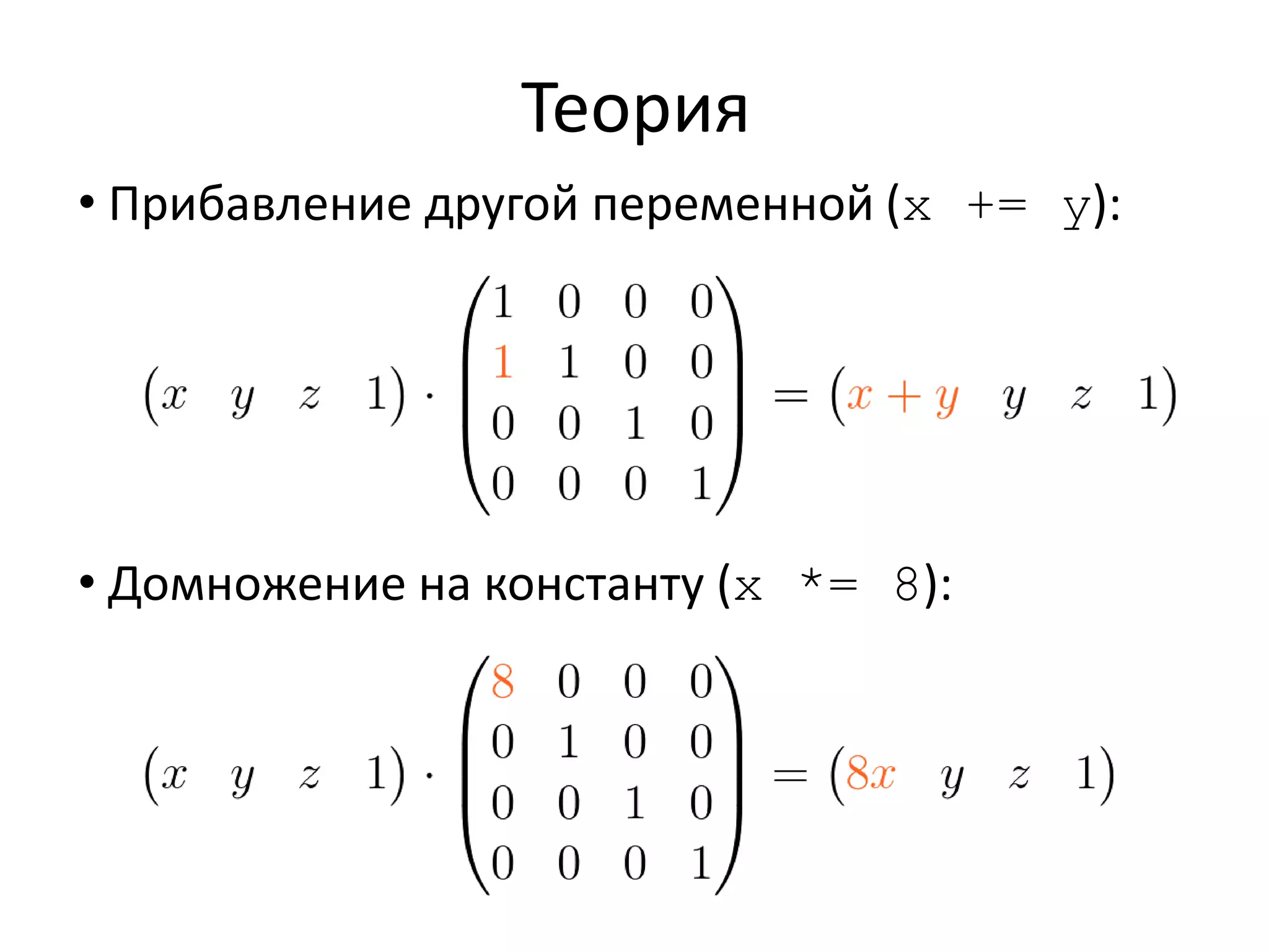 Теория 
• Прибавление другой переменной (x += y): 
• Домножение на константу (x *= 8): 
 