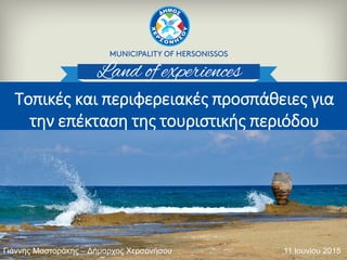 Τοπικές και περιφερειακές προσπάθειες για
την επέκταση της τουριστικής περιόδου
11 Ιουνίου 2015Γιάννης Μαστοράκης – Δήμαρχος Χερσονήσου
 