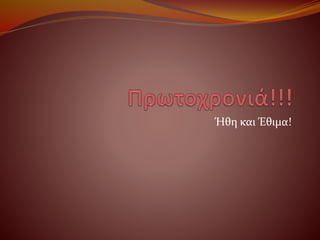 Έθιμα Πρωτοχρονιάς