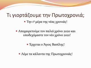 Έθιμα Πρωτοχρονιάς