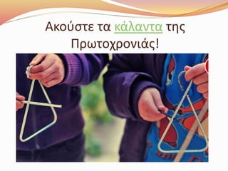 Έθιμα Πρωτοχρονιάς