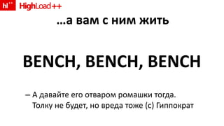 … а вам с ним жить BENCH, BENCH, BENCH А давайте его отваром ромашки тогда. Толку не будет, но вреда тоже  (c)  Гиппократ 
