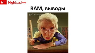 RAM,  выводы 