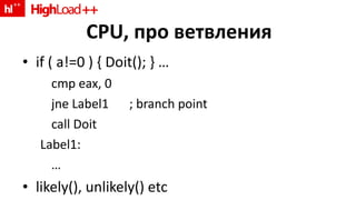 CPU,  про ветвления if ( a!=0 ) { Doit(); } … cmp eax, 0 jne Label1 ; branch point call Doit Label1: … likely(), unlikely() etc 