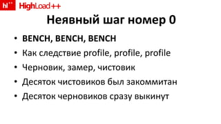 Неявный шаг номер 0 BENCH, BENCH, BENCH Как следствие  profile, profile, profile Черновик, замер, чистовик Десяток чистовиков был закоммитан Десяток черновиков сразу выкинут 