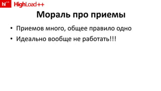 Мораль про приемы Приемов много, общее правило одно Идеально вообще не работать !!! 