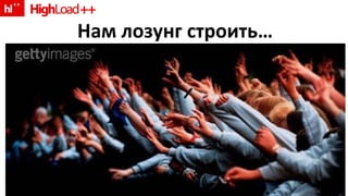 Нам лозунг строить… 