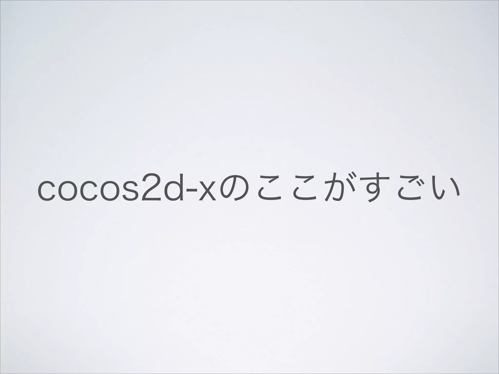 cocos2d-xのここがすごい

 