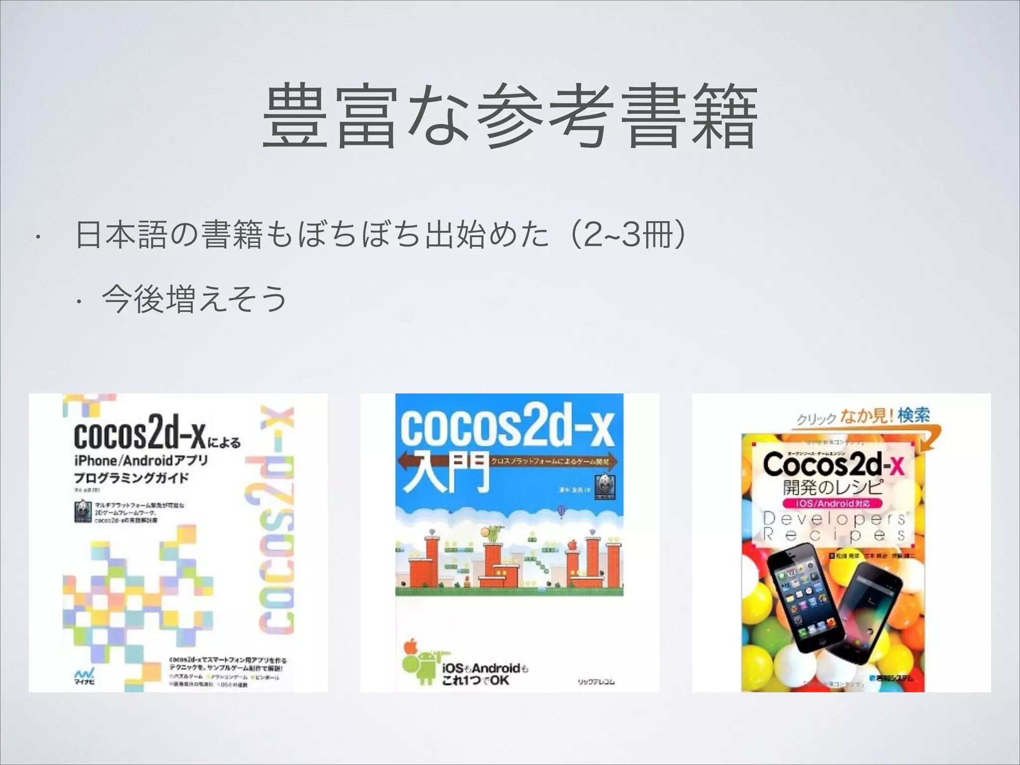 豊富な参考書籍
•

日本語の書籍もぼちぼち出始めた（2 3冊）
•

今後増えそう

 