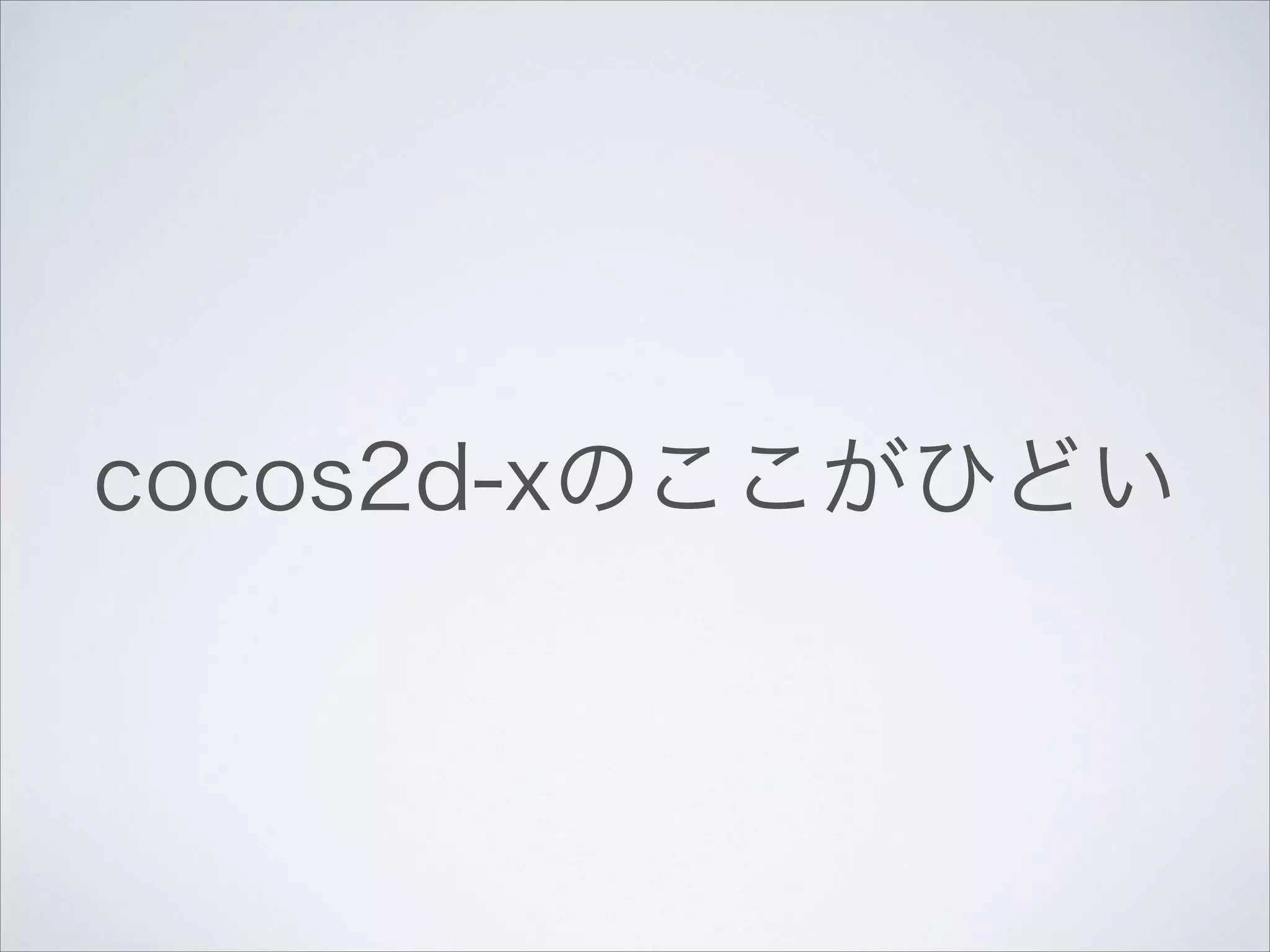 cocos2d-xのここがひどい

 