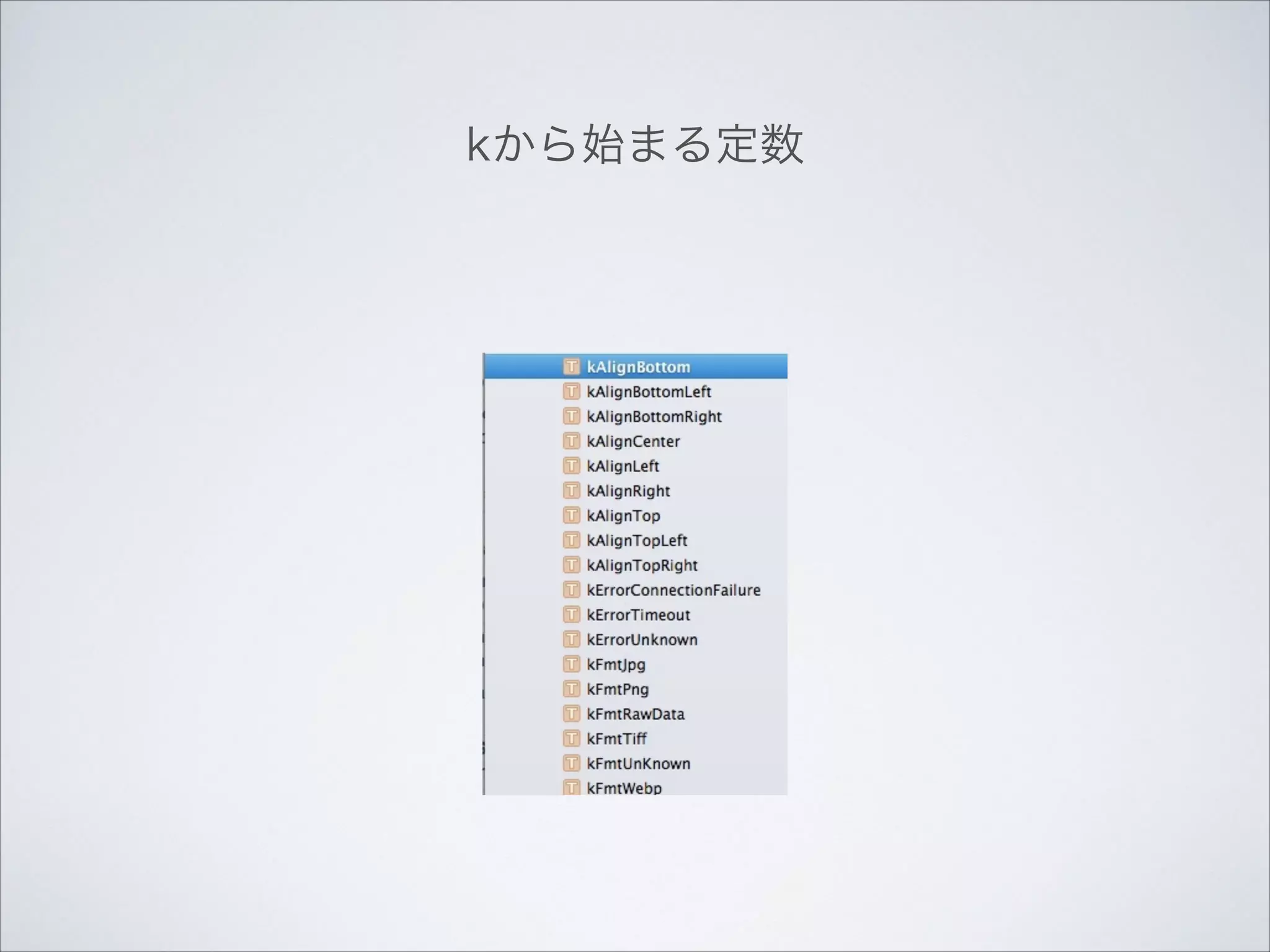 kから始まる定数

 