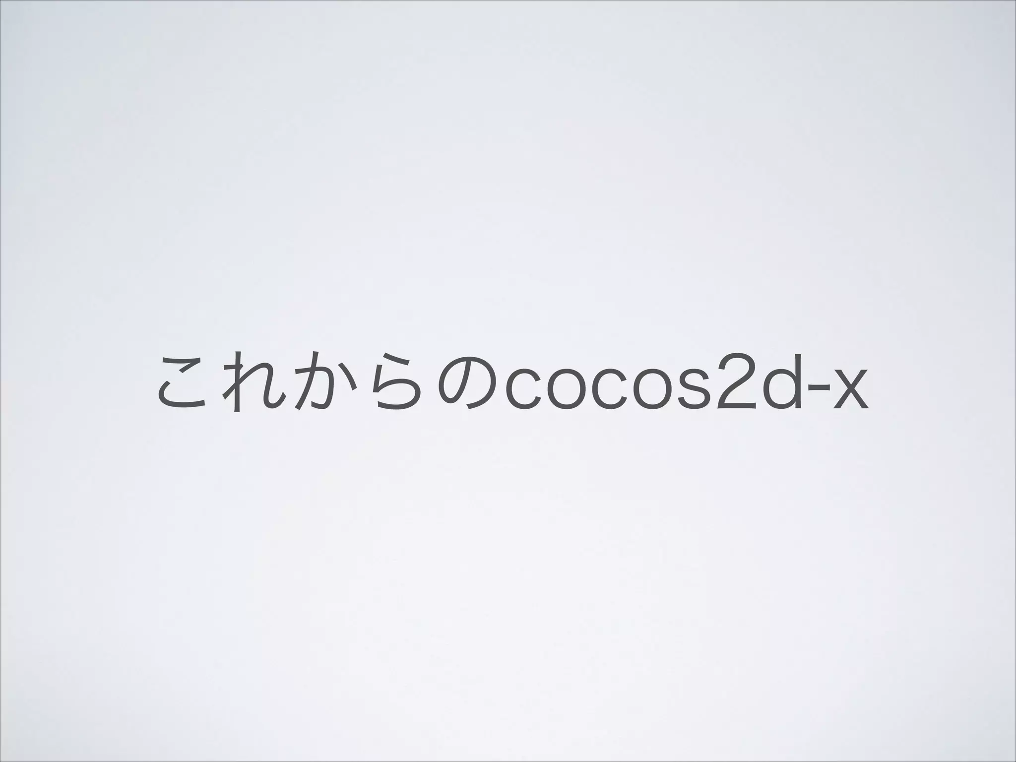 これからのcocos2d-x

 