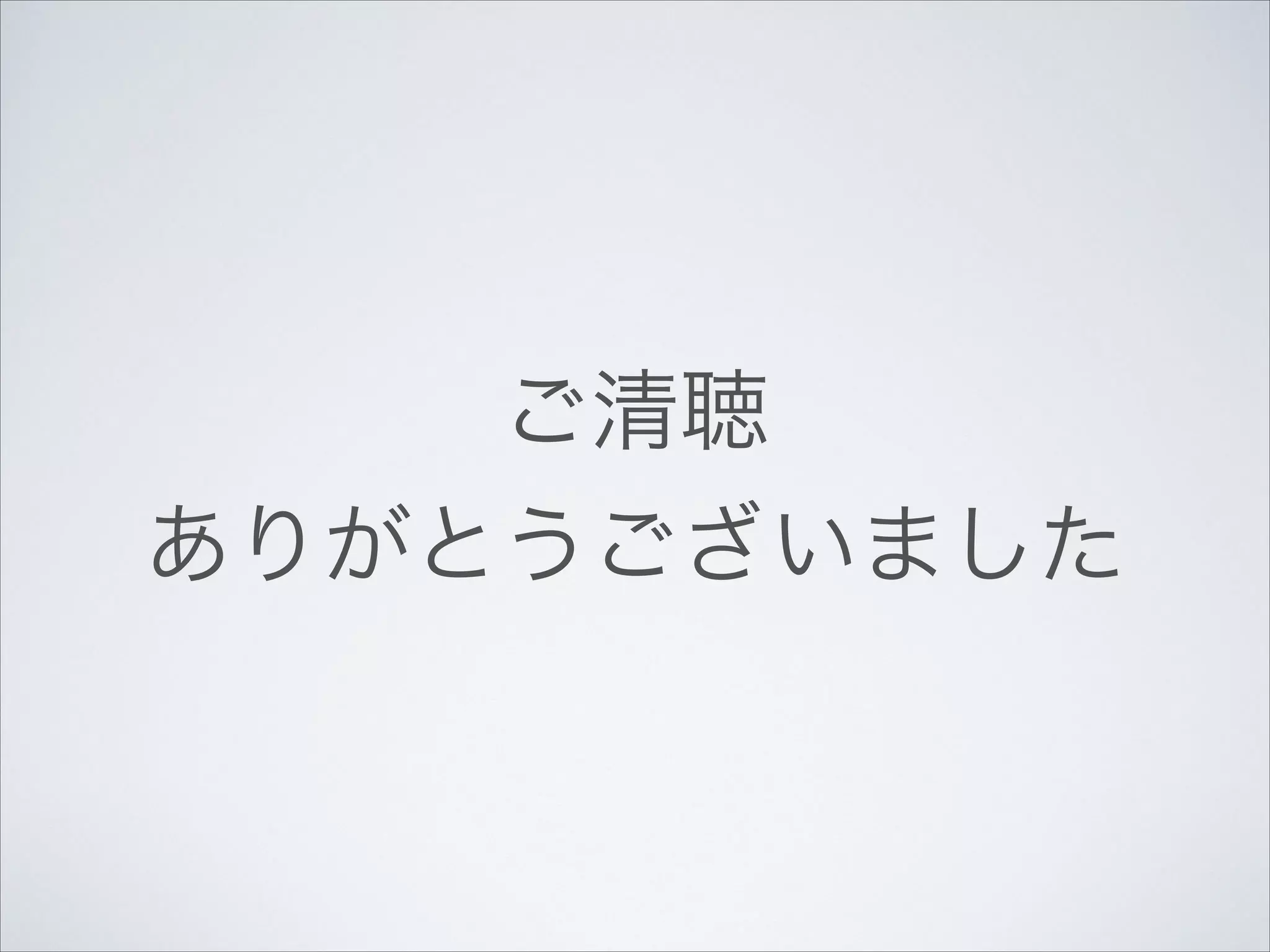 ご清聴
ありがとうございました

 