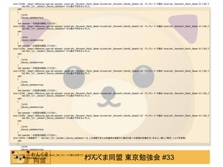 error C2784: '_Base1::difference_type std::operator -(const std::_Revranit<_RanIt,_Base> &,const std::_Revranit<_RanIt2,_Base2> &)' : テンプレート 引数を 'const std::_Revranit<_RanIt,_Base>   &' に対して
           'std::list<_Ty>::_Iterator<_Secure_validation>' から減少できませんでした
      with
      [
         _Ty=int,
         _Secure_validation=true
      ]
      'std::operator -' の宣言を確認してください。
error C2784: '_Base1::difference_type std::operator -(const std::_Revranit<_RanIt,_Base> &,const std::_Revranit<_RanIt2,_Base2> &)' : テンプレート 引数を 'const std::_Revranit<_RanIt,_Base>   &' に対して
           'std::list<_Ty>::_Iterator<_Secure_validation>' から減少できませんでした
      with
      [
         _Ty=int,
         _Secure_validation=true
      ]
      'std::operator -' の宣言を確認してください。
error C2784: '_Base1::difference_type std::operator -(const std::_Revranit<_RanIt,_Base> &,const std::_Revranit<_RanIt2,_Base2> &)' : テンプレート 引数を 'const std::_Revranit<_RanIt,_Base>   &' に対して
           'std::list<_Ty>::_Iterator<_Secure_validation>' から減少できませんでした
      with
      [
         _Ty=int,
         _Secure_validation=true
      ]
      'std::operator -' の宣言を確認してください。
error C2784: '_Base1::difference_type std::operator -(const std::_Revranit<_RanIt,_Base> &,const std::_Revranit<_RanIt2,_Base2> &)' : テンプレート 引数を 'const std::_Revranit<_RanIt,_Base>   &' に対して
           'std::list<_Ty>::_Iterator<_Secure_validation>' から減少できませんでした
      with
      [
         _Ty=int,
         _Secure_validation=true
      ]
      'std::operator -' の宣言を確認してください。
error C2784: '_Base1::difference_type std::operator -(const std::_Revranit<_RanIt,_Base> &,const std::_Revranit<_RanIt2,_Base2> &)' : テンプレート 引数を 'const std::_Revranit<_RanIt,_Base>   &' に対して
           'std::list<_Ty>::_Iterator<_Secure_validation>' から減少できませんでした
      with
      [
         _Ty=int,
         _Secure_validation=true
      ]
      'std::operator -' の宣言を確認してください。
error C2784: '_Base1::difference_type std::operator -(const std::_Revranit<_RanIt,_Base> &,const std::_Revranit<_RanIt2,_Base2> &)' : テンプレート 引数を 'const std::_Revranit<_RanIt,_Base>   &' に対して
           'std::list<_Ty>::_Iterator<_Secure_validation>' から減少できませんでした
      with
      [
         _Ty=int,
         _Secure_validation=true
      ]
      'std::operator -' の宣言を確認してください。
error C2676: 二項演算子 '-' : 'std::list<_Ty>::_Iterator<_Secure_validation>' は、この演算子または定義済の演算子に適切な型への変換の定義を行いません。(新しい動作; ヘルプを参照)
      with
      [
         _Ty=int,
         _Secure_validation=true
      ]


                                                                    わんくま同盟 東京勉強会 #33
error C2780: 'void std::_Sort(_RanIt,_RanIt,_Diff,_Pr)' : 4 引数が必要です - 3 が設定されます。
'std::_Sort' の宣言を確認してください。
 