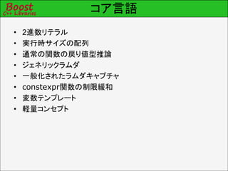 コア言語
• 2進数リテラル
• 実行時サイズの配列
• 通常の関数の戻り値型推論
• ジェネリックラムダ
• 一般化されたラムダキャプチャ
• constexpr関数の制限緩和
• 変数テンプレート
• 軽量コンセプト
 