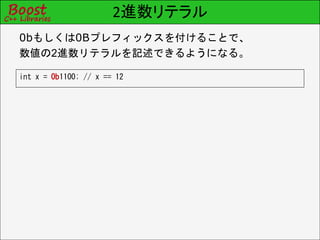2進数リテラル
int x = 0b1100; // x == 12
0bもしくは0Bプレフィックスを付けることで、
数値の2進数リテラルを記述できるようになる。
 