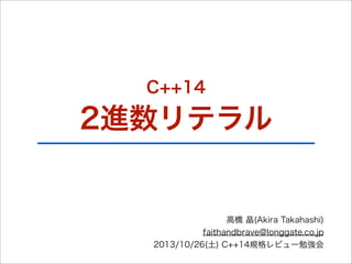 C++14

2進数リテラル

高橋 晶(Akira Takahashi)
faithandbrave@longgate.co.jp
2013/10/26(土) C++14規格レビュー勉強会

 