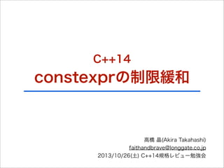 C++14

constexprの制限緩和

高橋 晶(Akira Takahashi)
faithandbrave@longgate.co.jp
2013/10/26(土) C++14規格レビュー勉強会

 