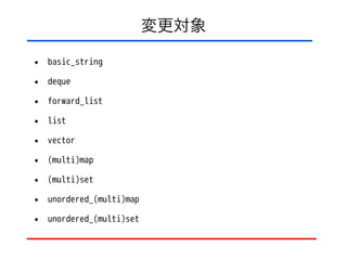 変更対象
• basic_string
• deque
• forward_list
• list
• vector
• (multi)map
• (multi)set
• unordered_(multi)map
• unordered_(multi)set
 