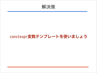 解決策

constexpr変数テンプレートを使いましょう

 