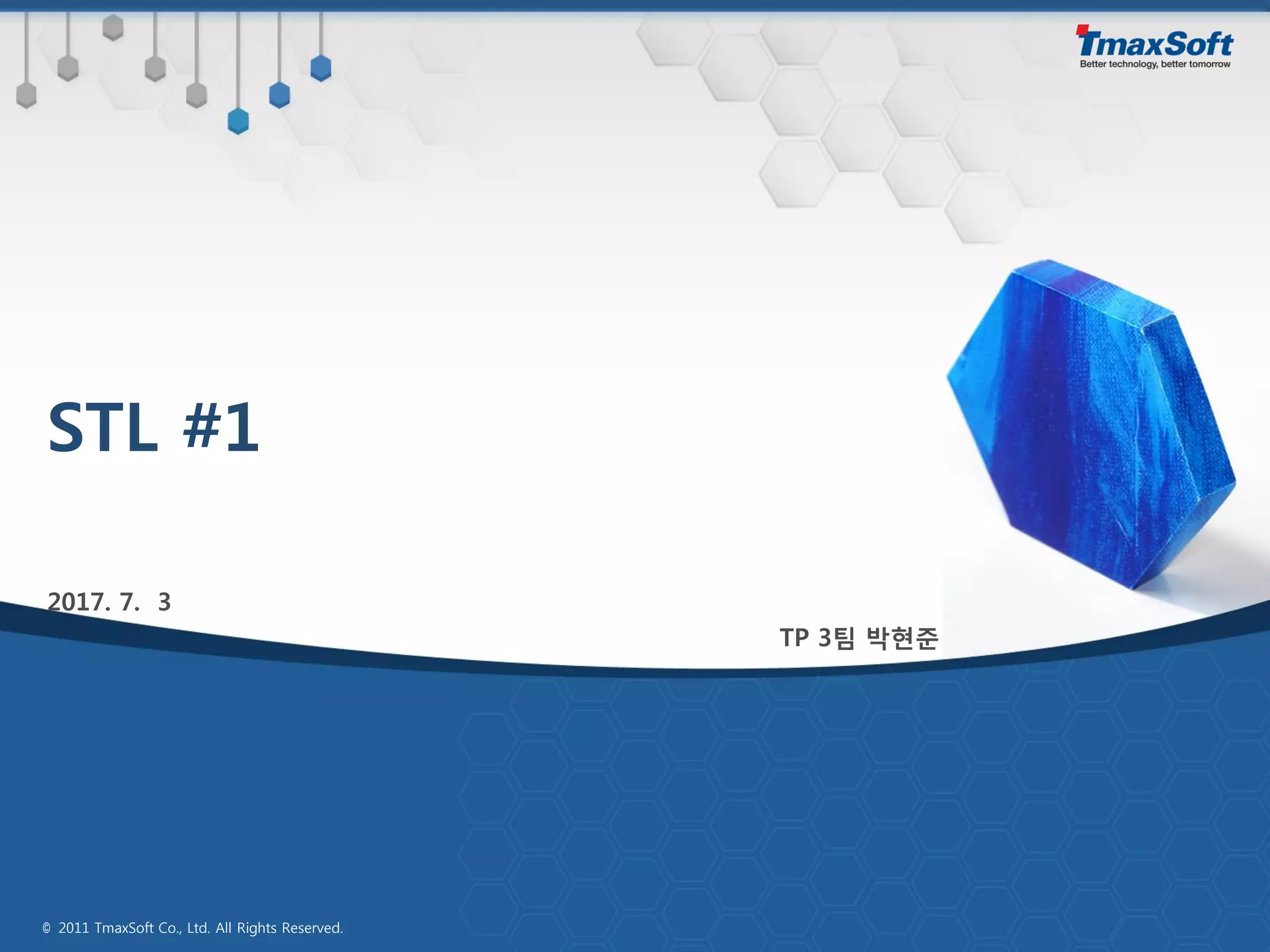 STL #1
2017. 7. 3
© 2011 TmaxSoft Co., Ltd. All Rights Reserved.
TP 3팀 박현준
 