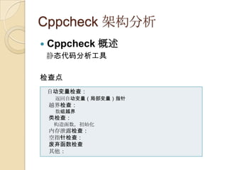 Cppcheck架构分析 Cppcheck概述 静态代码分析工具 检查点 