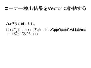 `ʩ`ʳYVector˸{ 
ץϤ顣 
https://github.com/Fujimotec/CppOpenCV/blob/ma 
ster/CppCV03.cpp 
 