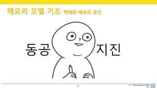 C++ Concurrency in Action Study
C++ Korea
메모리 모델 기초 객체와 메모리 공간
21
동공 지진
 