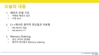 C++ Concurrency in Action Study
C++ Korea
오늘의 내용
 