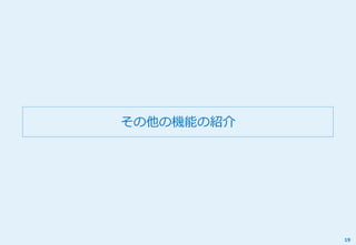 その他の機能の紹介
19
 