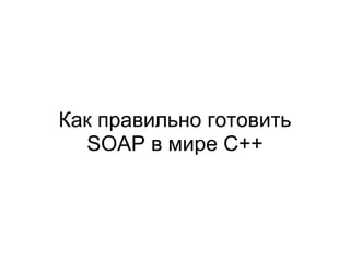 Как правильно готовить SOAP в мире С++ 