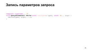template <typename... T>
void QueryParameters::Write(const UserTypes& types, const T&... args) {
(Write(types, args), ...);
}
Запись параметров запроса
!20
 