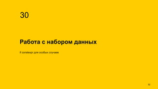 Работа с набором данных
30
if constexpr для особых случаев
!52
 