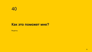 Как это поможет мне?
40
Рецепты
!55
 