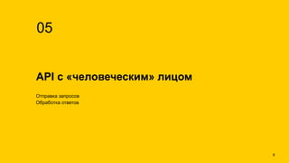 API с «человеческим» лицом
05
Отправка запросов
Обработка ответов
!8
 