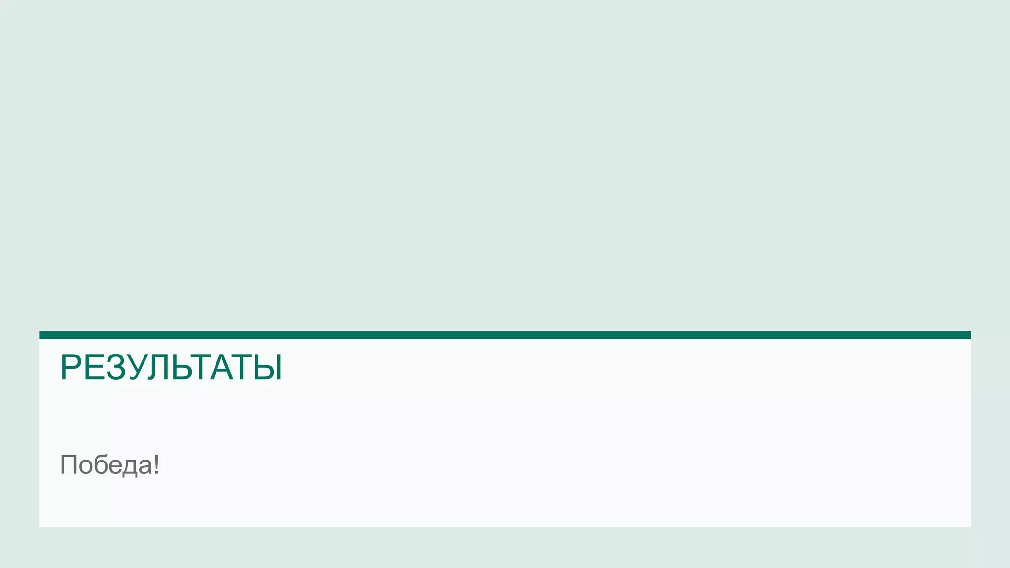 Победа!
РЕЗУЛЬТАТЫ
 
