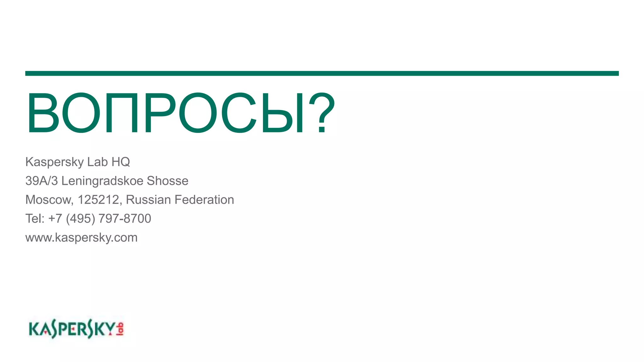 ВОПРОСЫ?
Kaspersky Lab HQ
39A/3 Leningradskoe Shosse
Moscow, 125212, Russian Federation
Tel: +7 (495) 797-8700
www.kaspersky.com
 