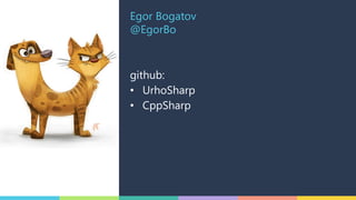 Egor Bogatov
@EgorBo
github:
• UrhoSharp
• CppSharp
 