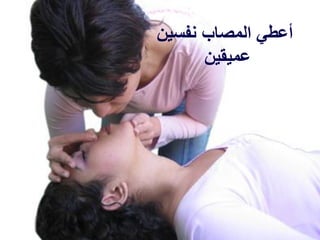 B-Breathing
‫نفسٌن‬ ‫المصاب‬ ً‫أعط‬
‫عمٌمٌن‬
 