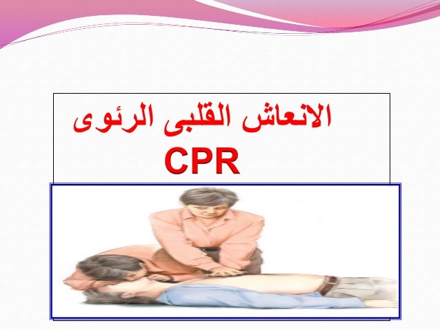 الإنعاش القلبي الرئوي موسوعة العلوم العربية