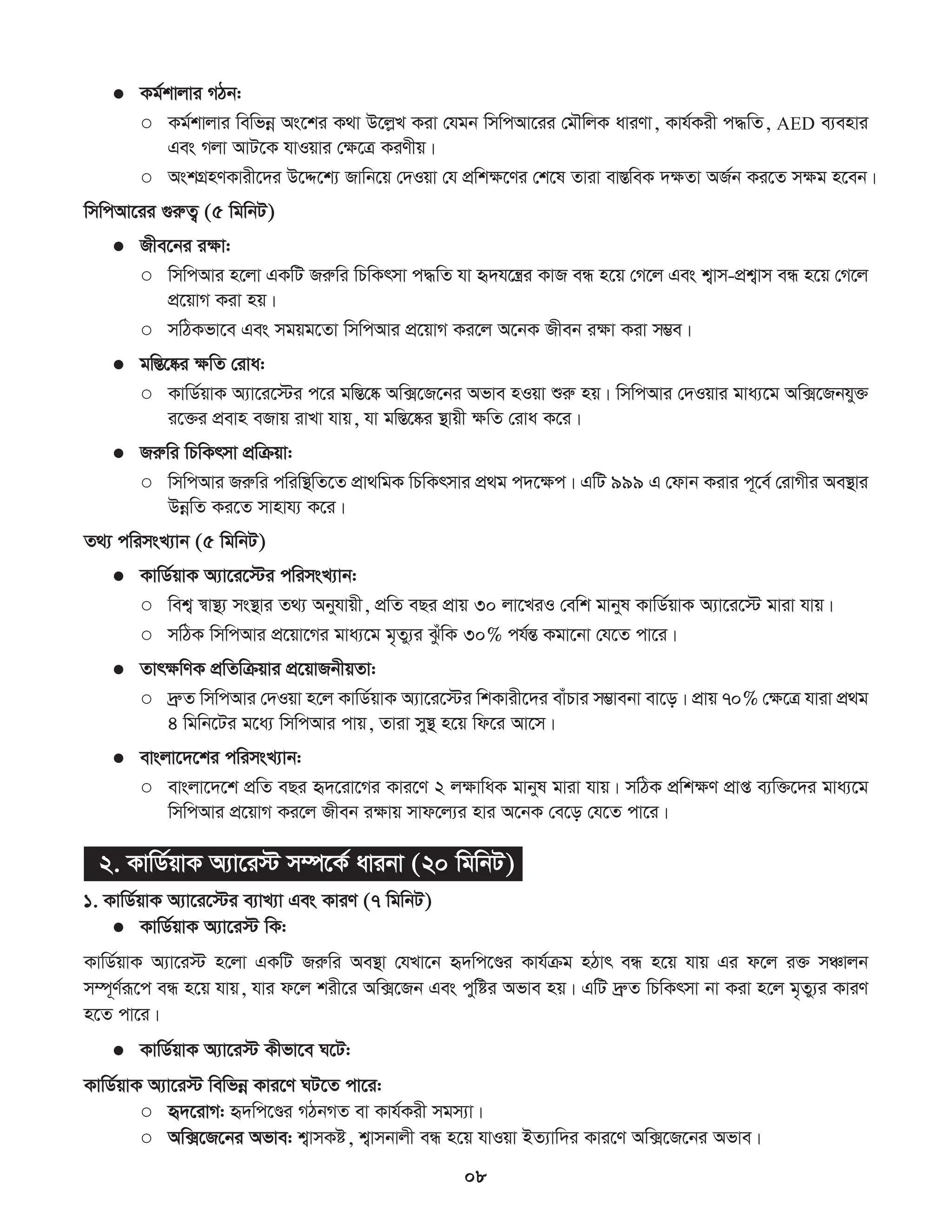 সিপিআর প্রশিক্ষণ কর্মশালা ম্যানুয়াল.pdf