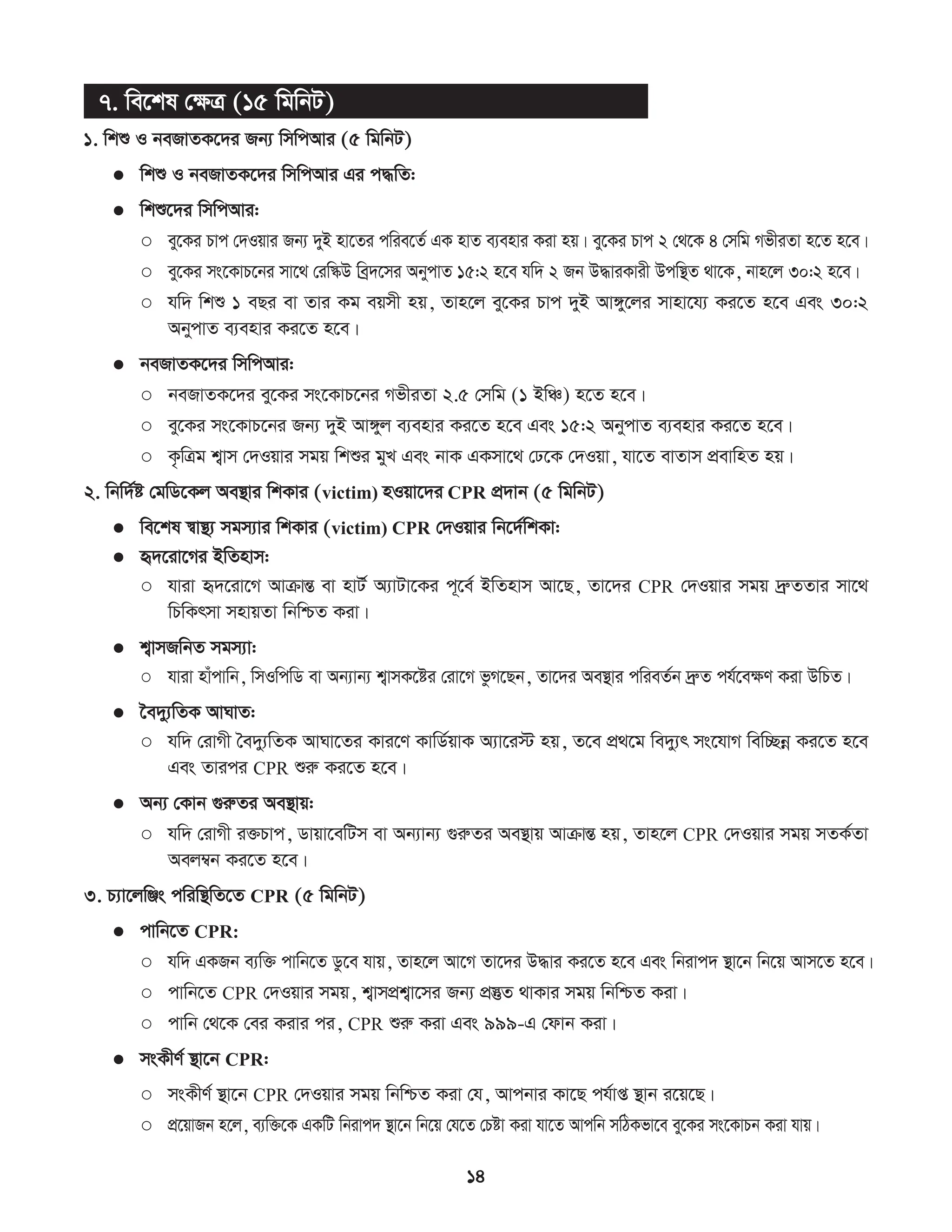 সিপিআর প্রশিক্ষণ কর্মশালা ম্যানুয়াল.pdf