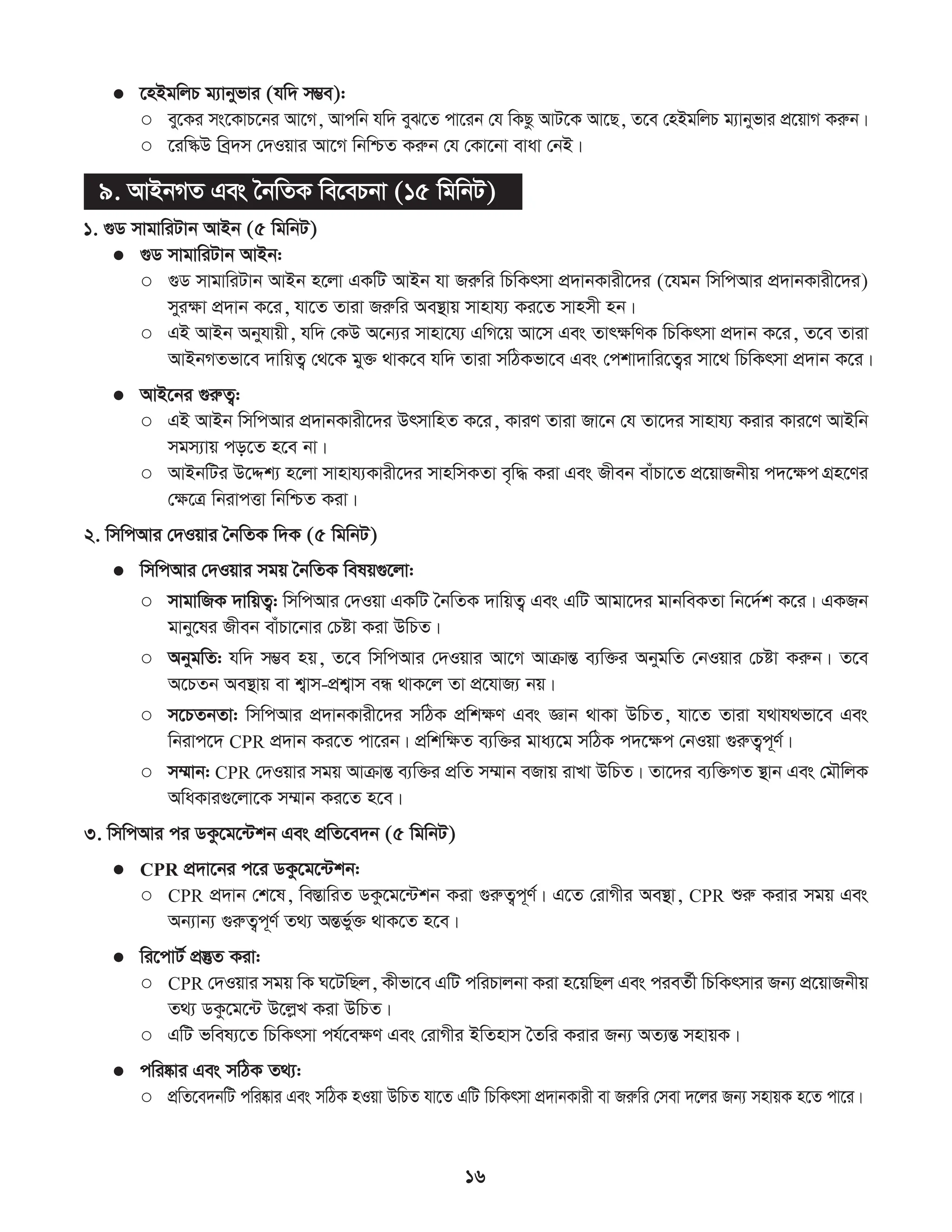 সিপিআর প্রশিক্ষণ কর্মশালা ম্যানুয়াল.pdf